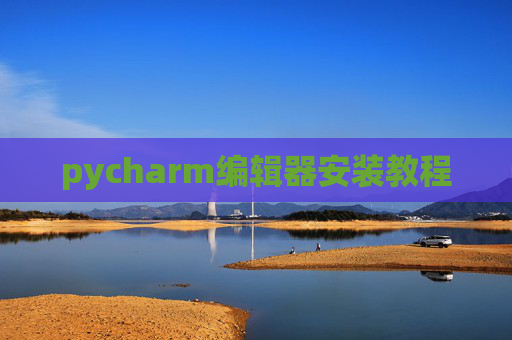 pycharm编辑器安装教程